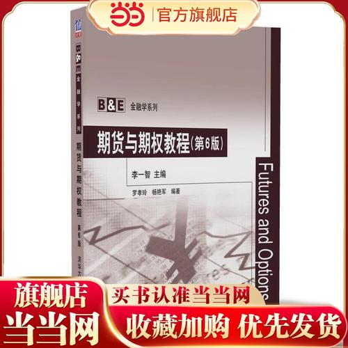 期权期货第五版教程核心内容是什么？-第3张图片-华宇铭诚