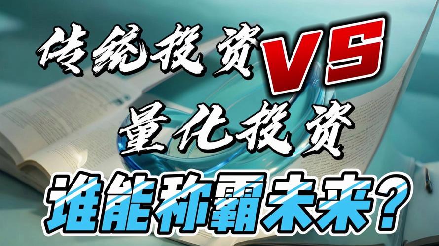 量化投资与传统投资，究竟有何不同？-第1张图片-华宇铭诚