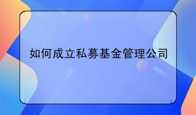 如何成立私募基金？-第2张图片-华宇铭诚