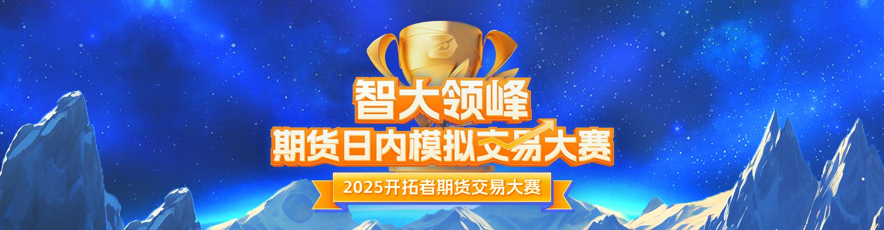 期货模拟大赛2025，如何实战练就盈利能力？-第3张图片-华宇铭诚
