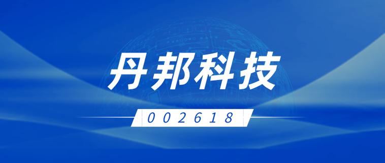 丹邦科技投资者互动-第1张图片-华宇铭诚