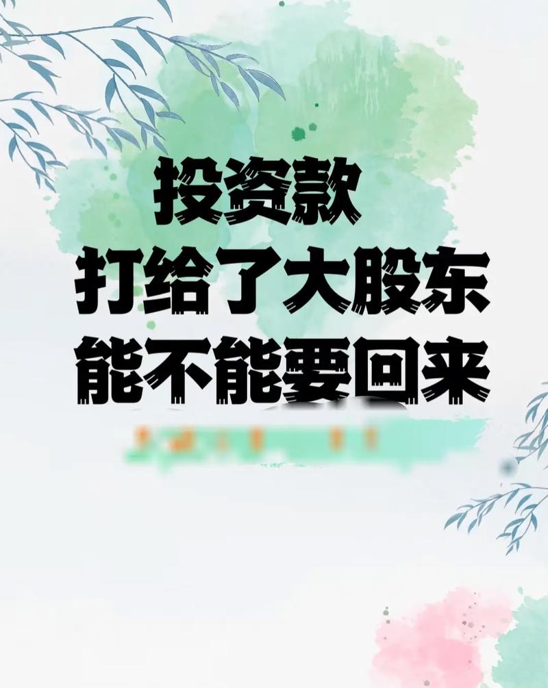 投资公司钱要不回来，该如何追回？-第1张图片-华宇铭诚