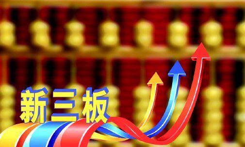 新三板指数基金有哪些？-第3张图片-华宇铭诚